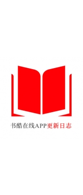 福州市[安卓APK] 书酷在线APP更新日志（最新版本：v2.0.1125）